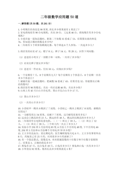 二年级数学应用题50道附解析答案.docx