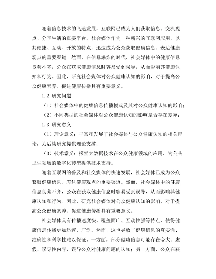 基于大数据的社会媒体对公众健康认知的影响分析