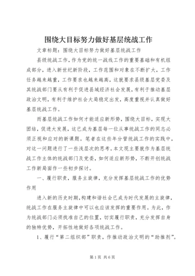 围绕大目标努力做好基层统战工作 (2).docx