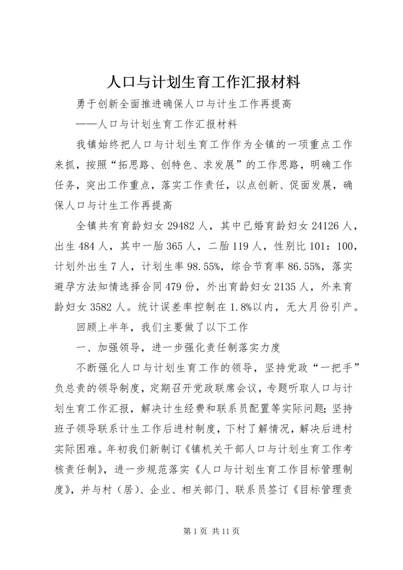 人口与计划生育工作汇报材料.docx