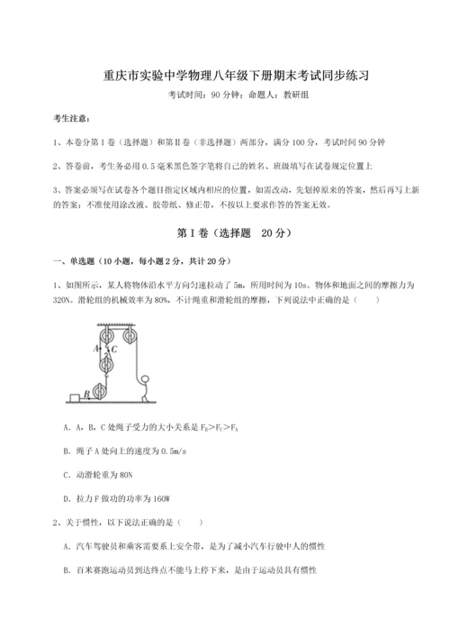 第二次月考滚动检测卷-重庆市实验中学物理八年级下册期末考试同步练习试题.docx