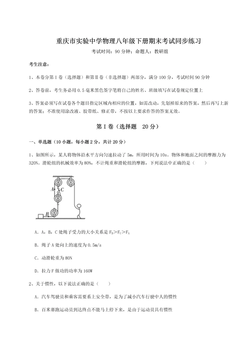 第二次月考滚动检测卷-重庆市实验中学物理八年级下册期末考试同步练习试题.docx