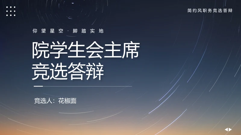 院学生会主席竞选答辩学生竞选PPT模板
