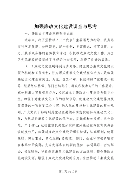 加强廉政文化建设调查与思考.docx