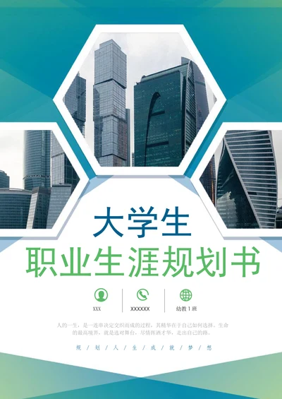 幼教大学生职业生涯规划书模板