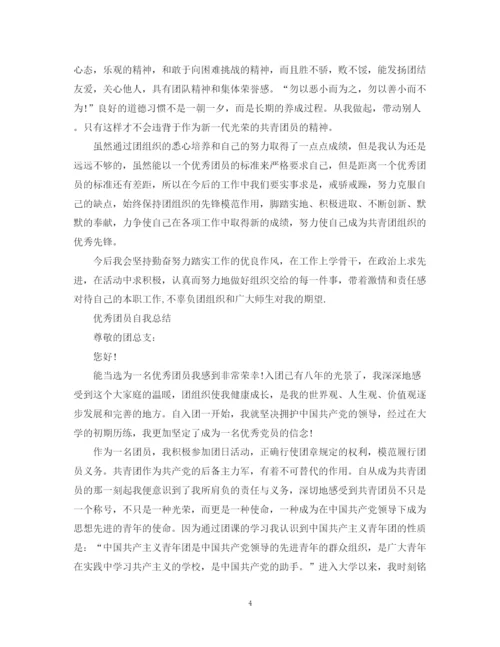 精编之优秀团员个人自我总结范文.docx