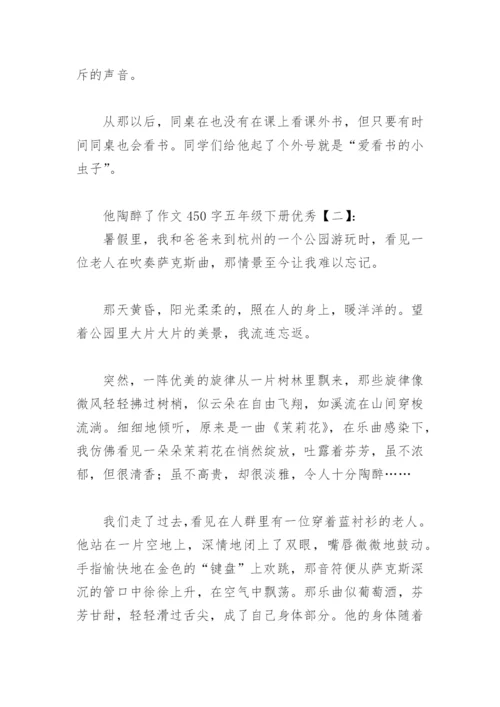 他陶醉了作文450字五年级下册优秀(精选16篇).docx