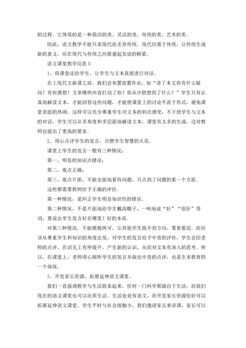 语文课堂教学反思15篇.docx