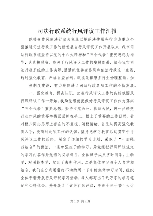 司法行政系统行风评议工作汇报 (9).docx