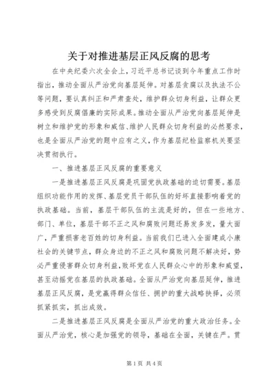 关于对推进基层正风反腐的思考.docx