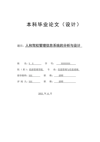 人和驾校管理信息系统的分析与设计