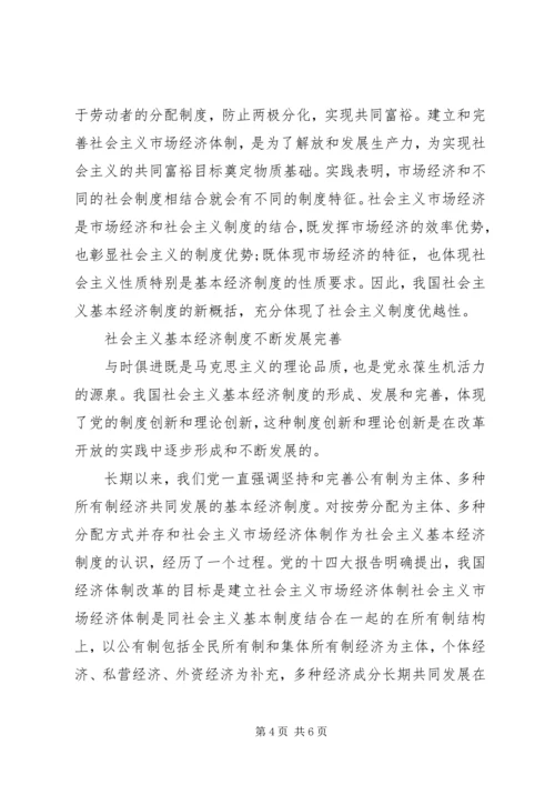 坚持社会主义基本经济制度学习心得体会.docx