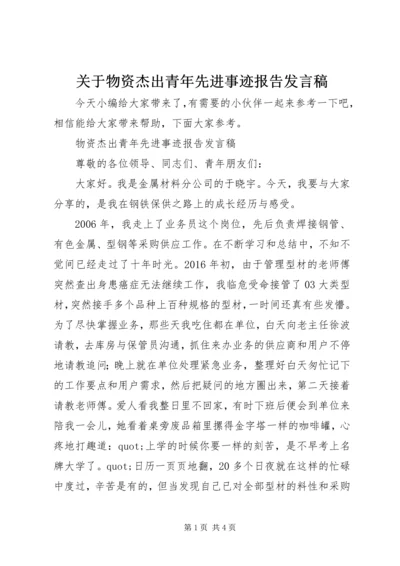 关于物资杰出青年先进事迹报告发言稿.docx