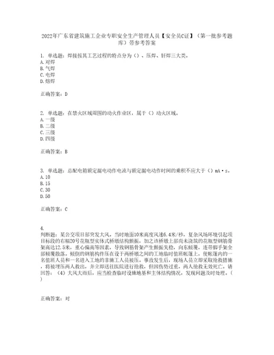 2022年广东省建筑施工企业专职安全生产管理人员安全员C证第一批参考题库带参考答案31