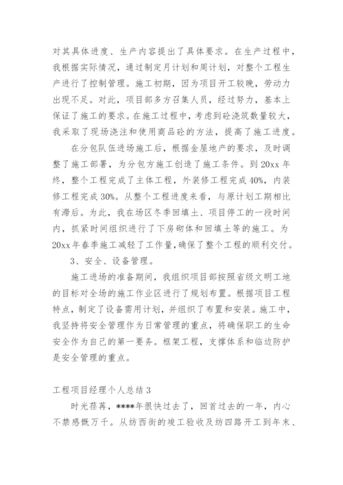 工程项目经理个人总结.docx