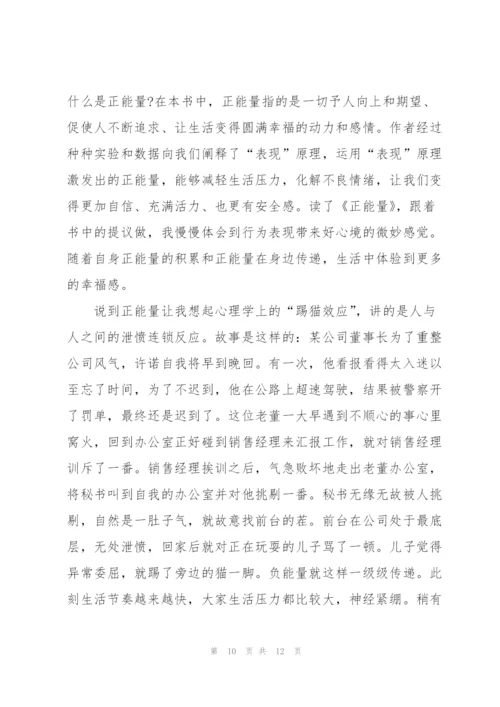 正能量和负能量学习心得5篇.docx