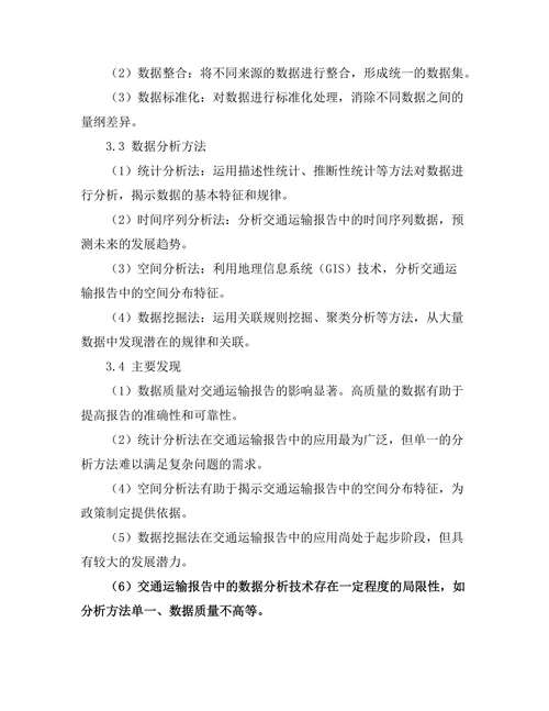 交通运输报告中的数据分析技术
