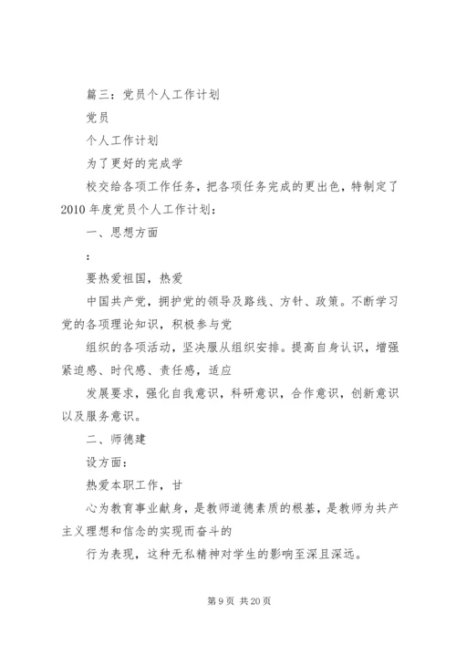 篇一：党员个人学习计划.docx