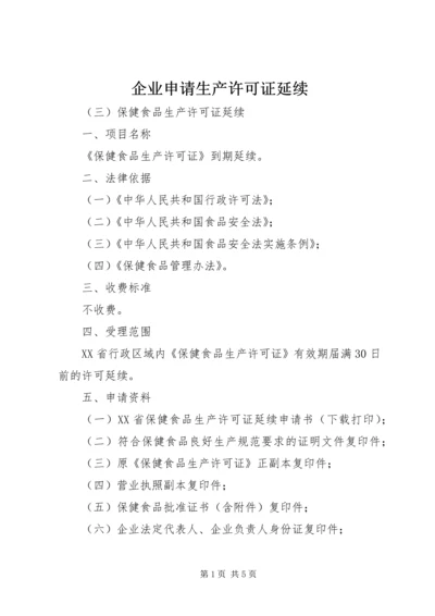 企业申请生产许可证延续_1 (2).docx