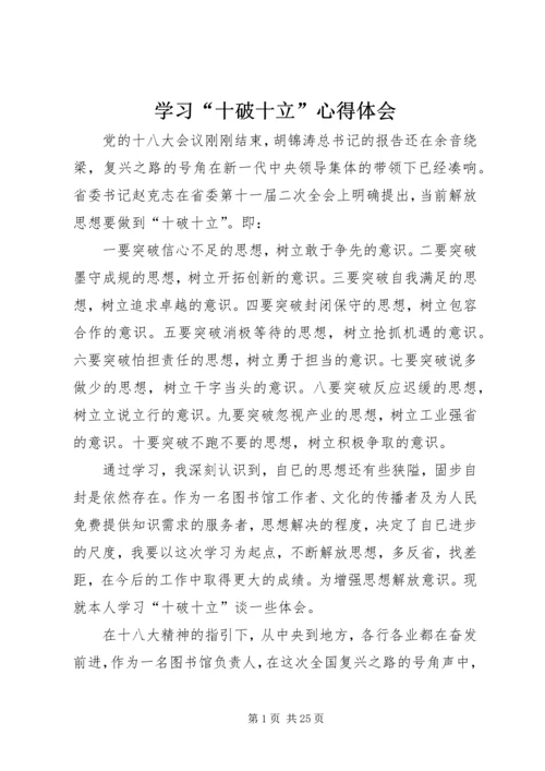 学习“十破十立”心得体会 (4).docx