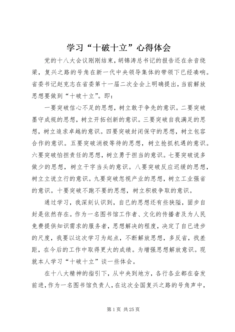 学习“十破十立”心得体会 (4).docx