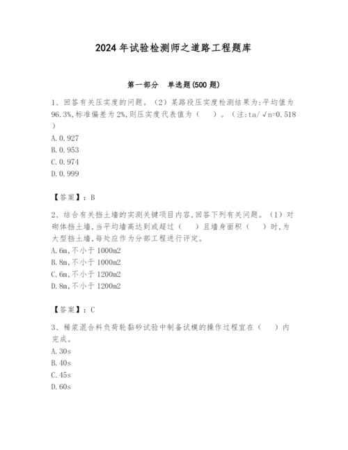 2024年试验检测师之道路工程题库含完整答案【全国通用】.docx