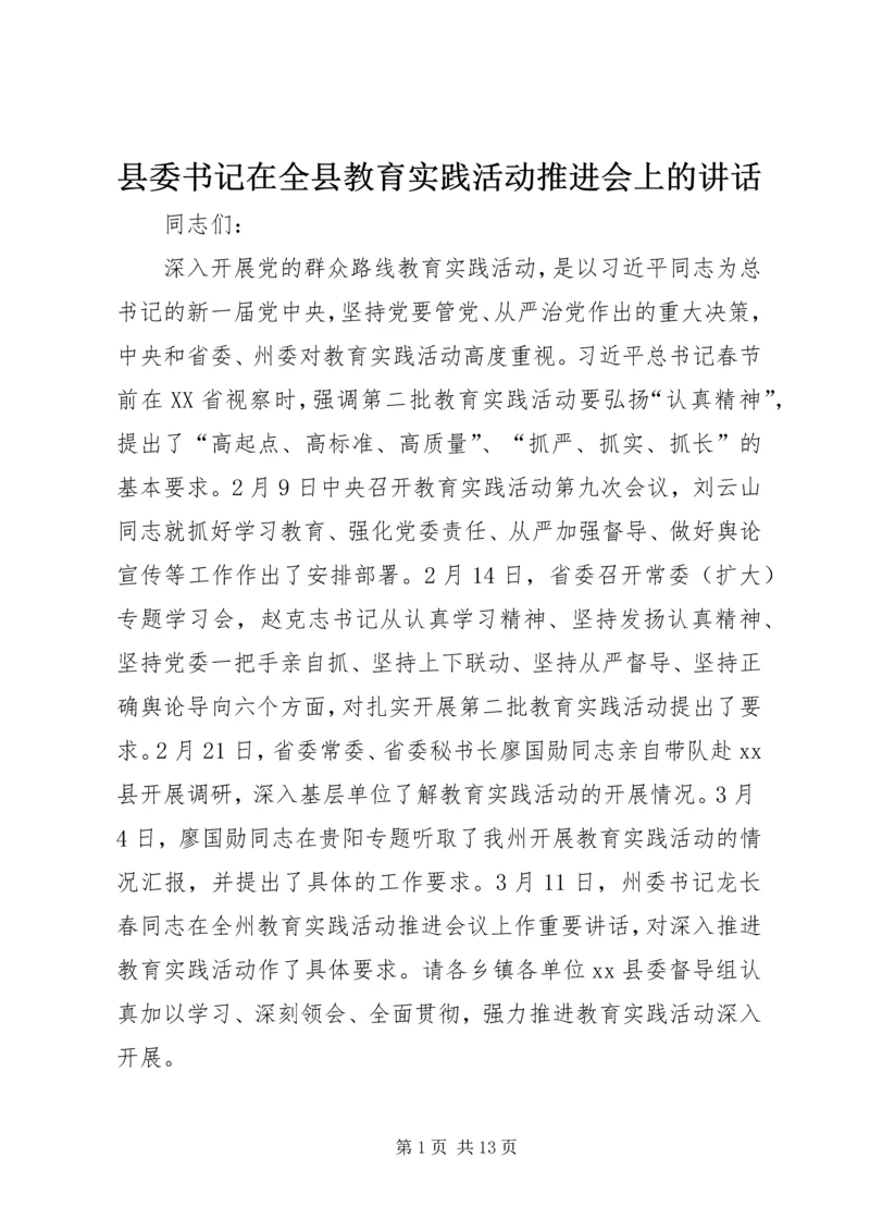 县委书记在全县教育实践活动推进会上的讲话.docx