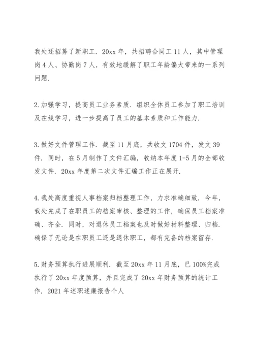 2021年述职述廉报告个人.docx