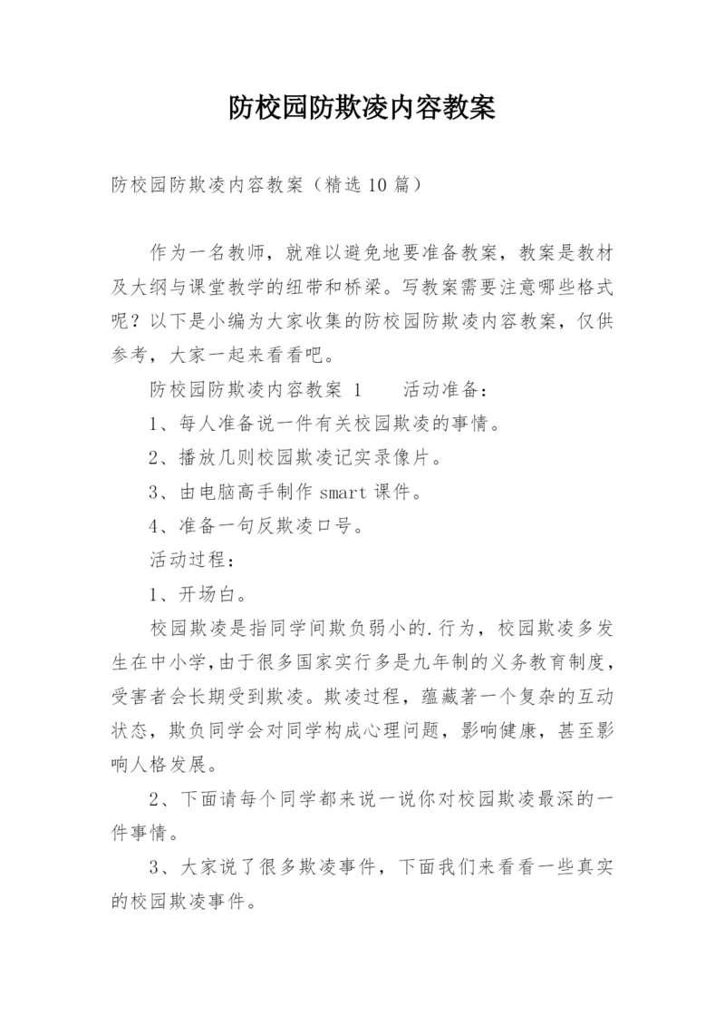 防校园防欺凌内容教案.docx