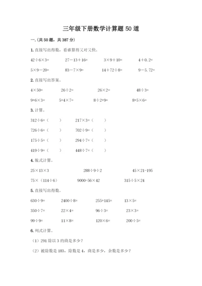 三年级下册数学计算题50道及参考答案(满分必刷).docx