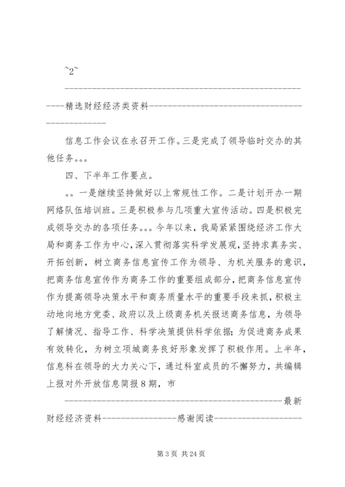 市委宣传部信息科上半年工作总结及下半年计划 (6).docx