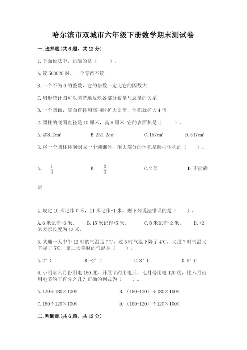 哈尔滨市双城市六年级下册数学期末测试卷必考题.docx