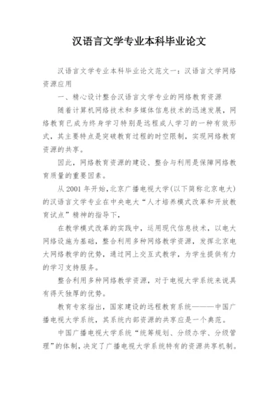 汉语言文学专业本科毕业论文.docx