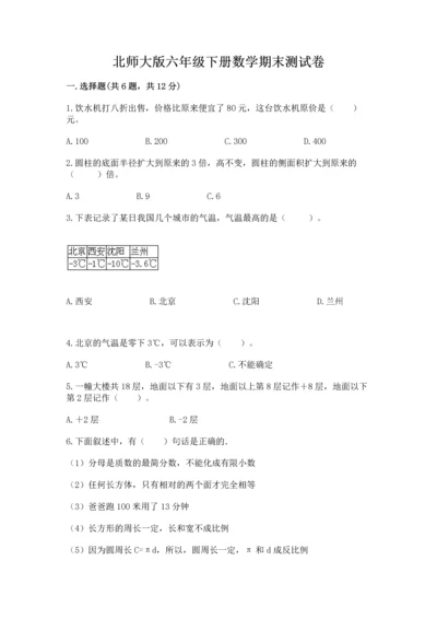 北师大版六年级下册数学期末测试卷（突破训练）.docx