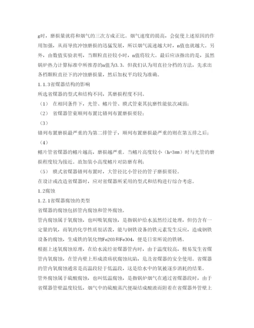 【精编】《安全管理论文》之电厂锅炉省煤器爆管的原因分析与处理措施.docx