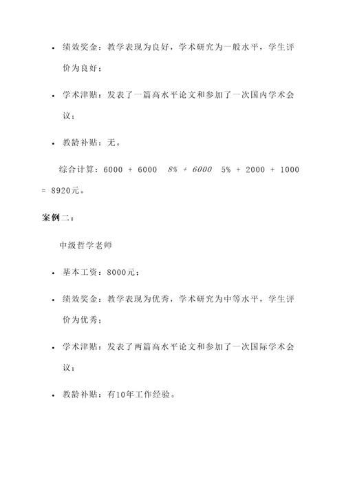 哲学老师工资规划方案