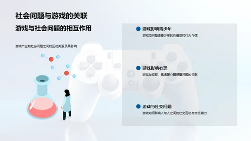 游戏与社会革新