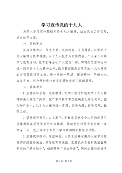 学习宣传党的十九大 (5).docx