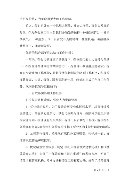 优秀的综合部年终总结与工作计划.docx