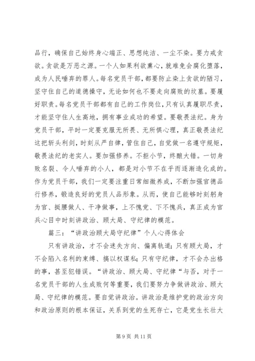 篇一：讲政治顾大局守纪律心得体会.docx