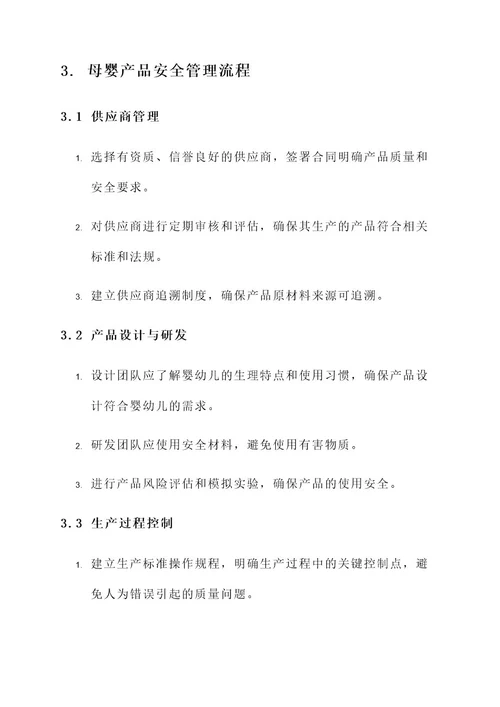 母婴产品安全放心管理方案