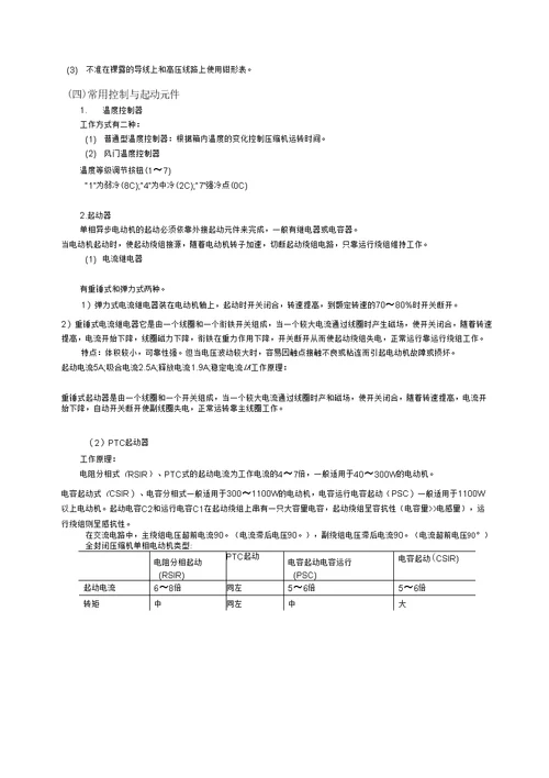 《制冷设备维修工》应会题解精简版