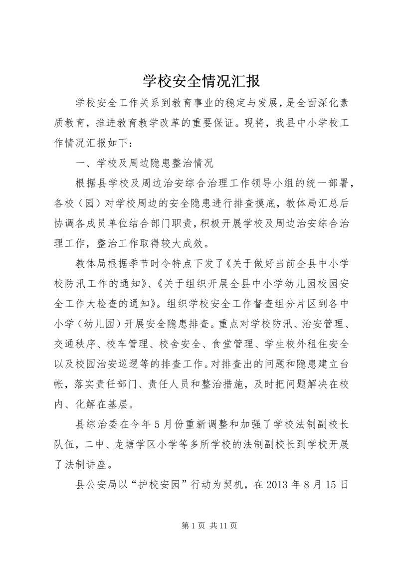 学校安全情况汇报 (2).docx