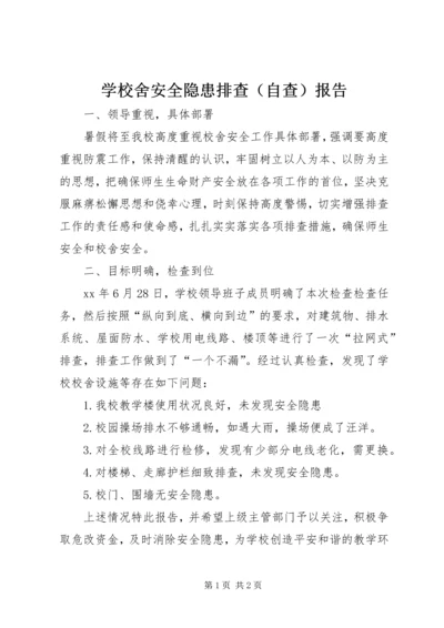 学校舍安全隐患排查（自查）报告 (3).docx