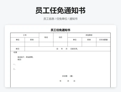 员工任免通知书