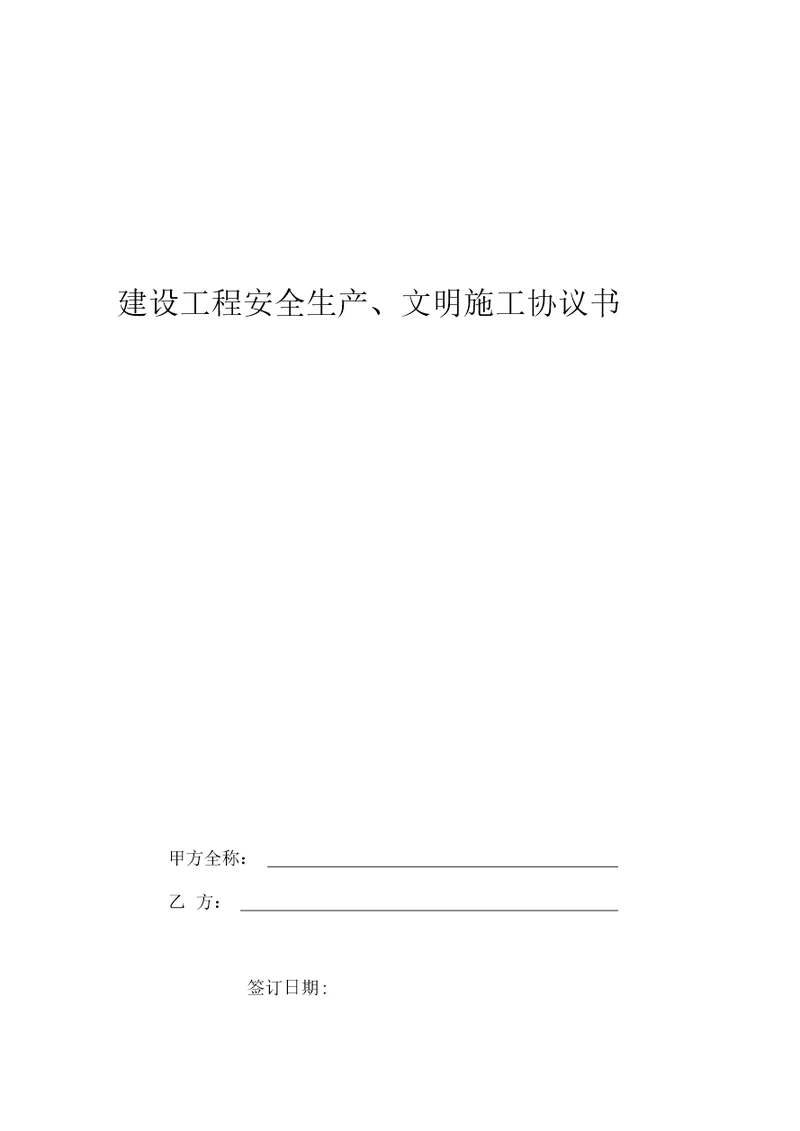 建设工程安全生产、文明施工协议书