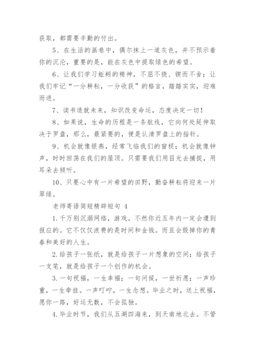 老师寄语简短精辟短句.docx