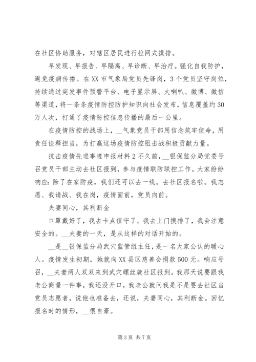 抗击疫情个人先进事迹党员申报材料5篇.docx