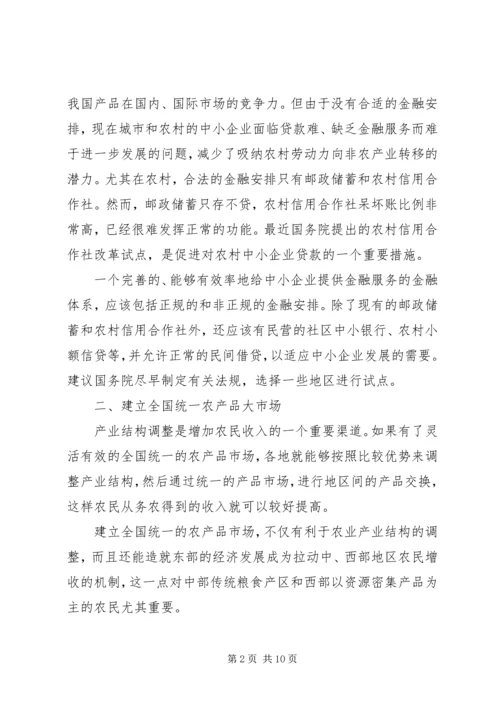 关于农民增收减负和确保粮食安全的六点建议 (5).docx