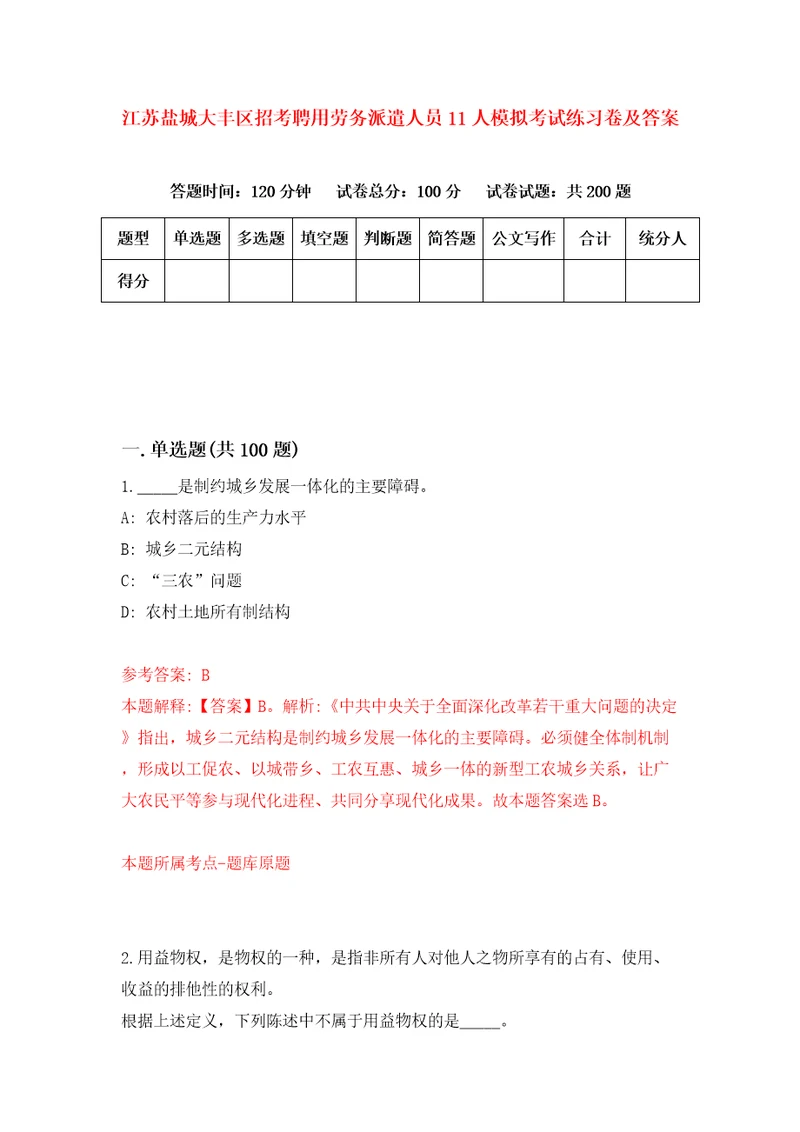 江苏盐城大丰区招考聘用劳务派遣人员11人模拟考试练习卷及答案第9版